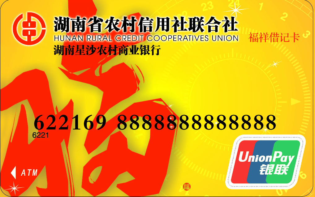 湖南农村商业银行卡图片